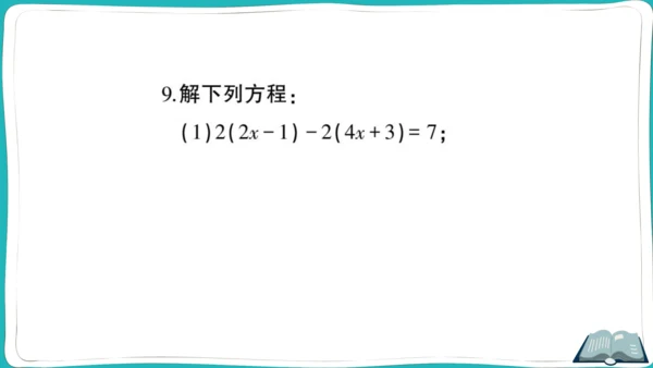 【同步综合训练】人教版七(上) 易错题专练卷（二） (课件版)