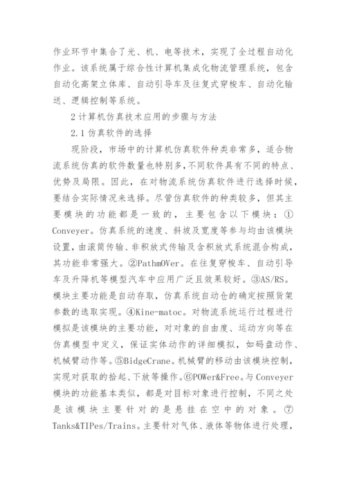 计算机仿真技术在物流中的应用论文.docx