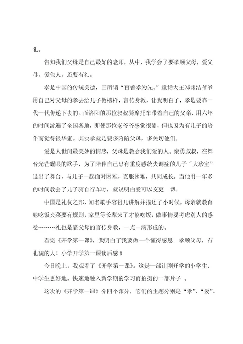 小学开学第一课读后感