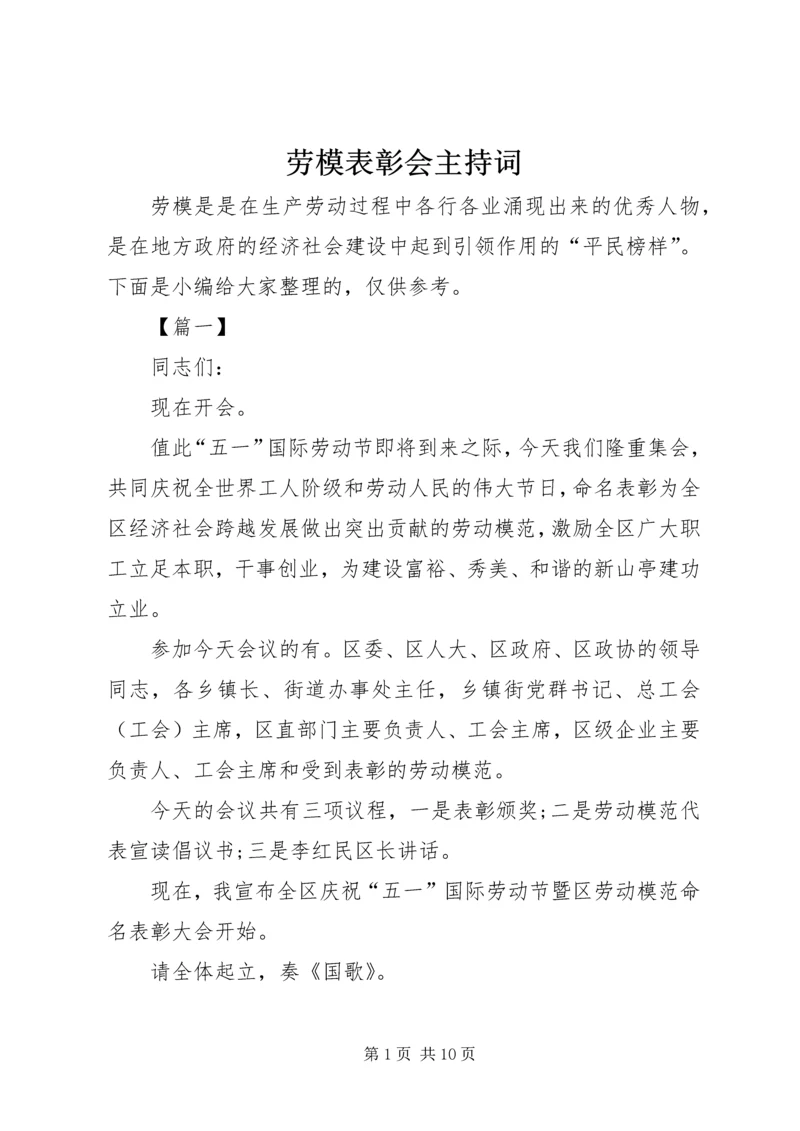 劳模表彰会主持词.docx