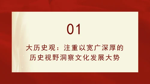 重要领导文化思想贯穿大历史观、大文化观、大时代观党课PPT