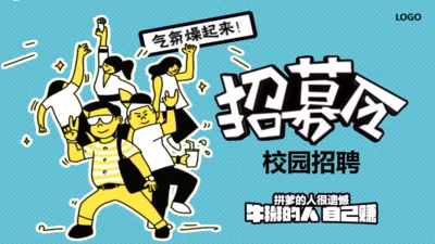 公司企业招募令校园招聘启事通用PPT模板