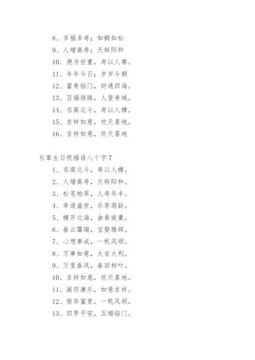 长辈生日祝福语八个字.docx