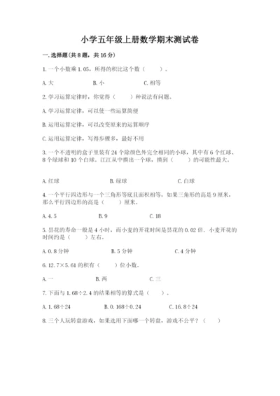 小学五年级上册数学期末测试卷【考点提分】.docx