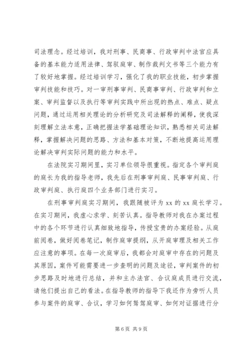 储备职工法官个人自我鉴定三篇.docx