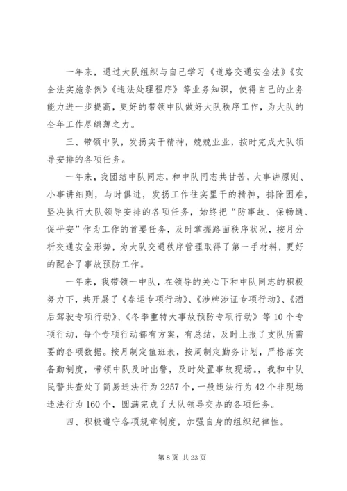 交警事故处理副中队长个人述职报告[范文大全].docx