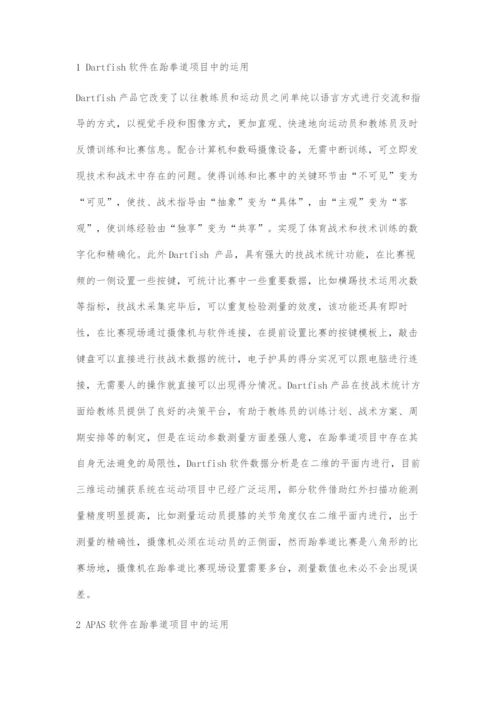 运动视频分析软件在跆拳道项目中应用的研究.docx