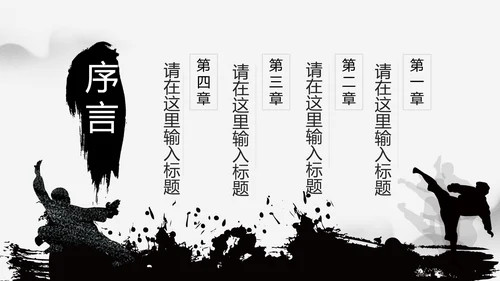 中华武魂水墨大气武术笑傲江湖PPT模板