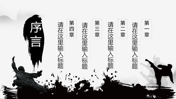 中华武魂水墨大气武术笑傲江湖PPT模板