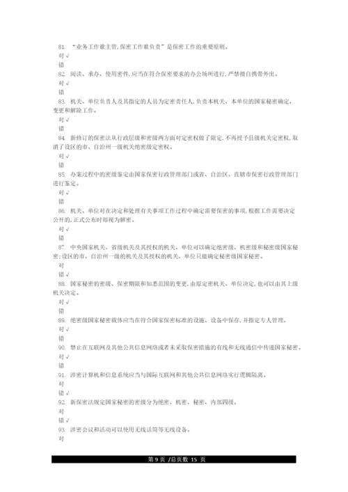 保密知识试题库答案.docx