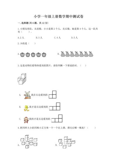 小学一年级上册数学期中测试卷精品【考点梳理】.docx