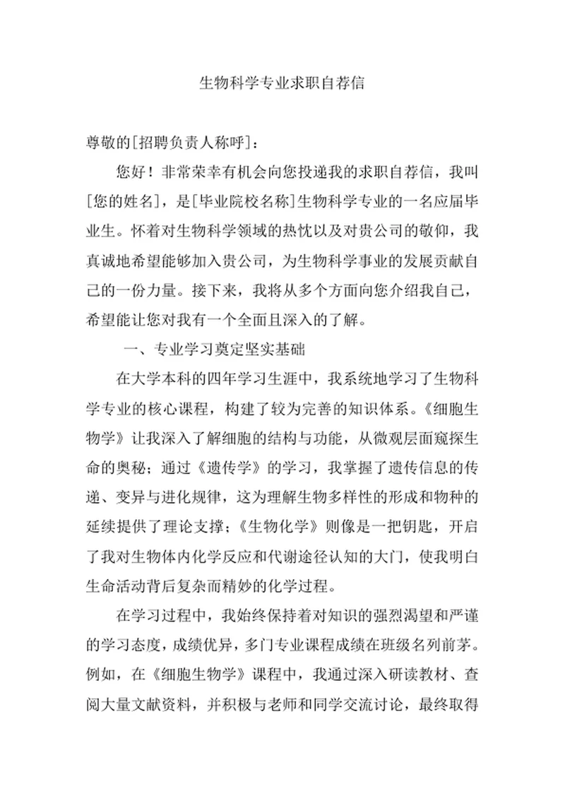 生物科学专业求职自荐信