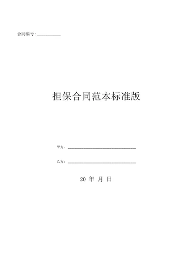 担保合同范本标准版