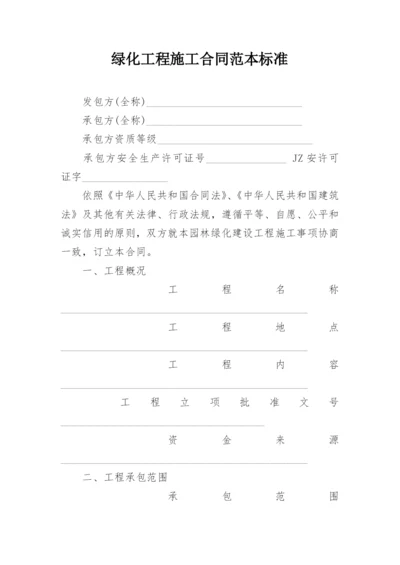 绿化工程施工合同范本标准.docx