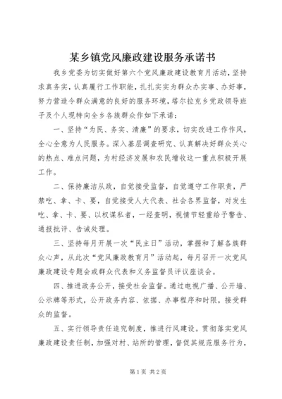 某乡镇党风廉政建设服务承诺书 (2).docx