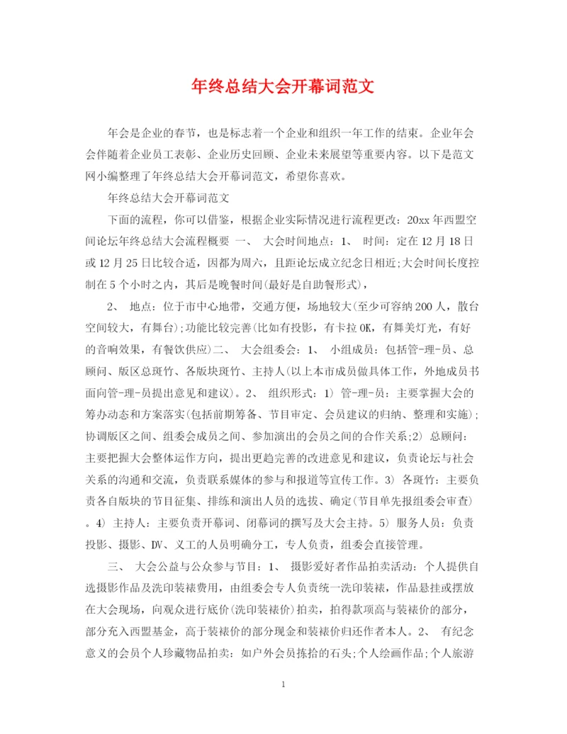 精编之年终总结大会开幕词范文.docx