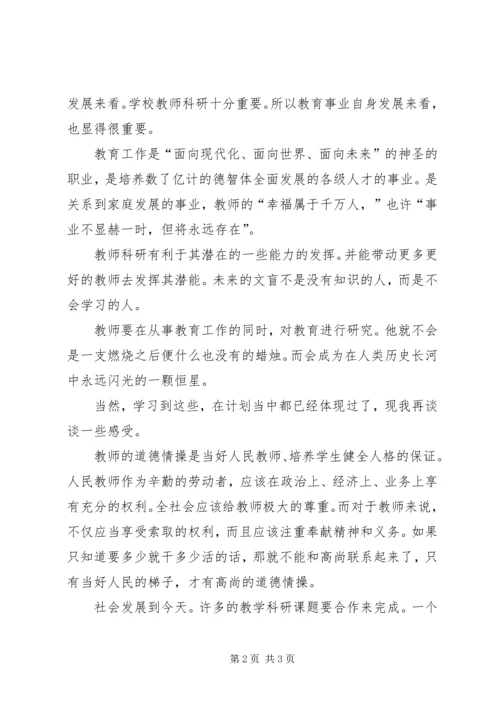 学习《教育科研能力的培养与提高》心得体会 (2).docx