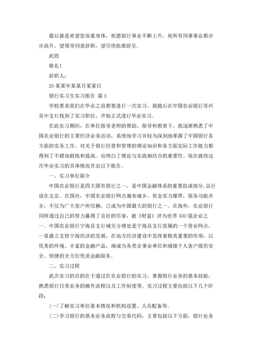 银行实习生实习报告汇总9篇.docx