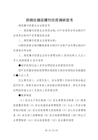 供销社烟花爆竹经营调研思考 (4).docx