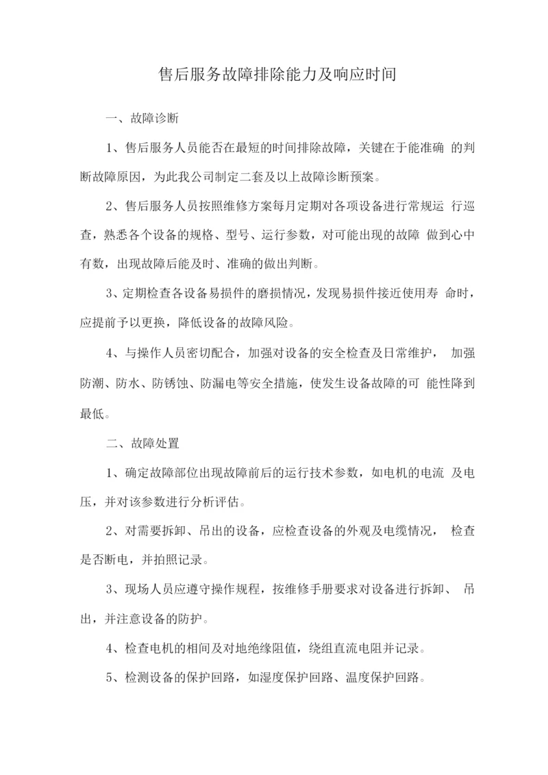 售后服务故障排除能力及响应时间.docx