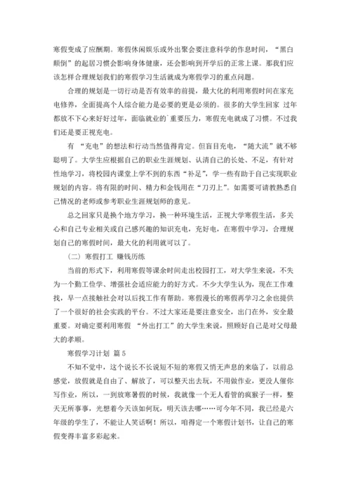 有关寒假学习计划汇总9篇.docx