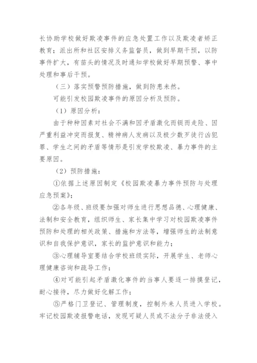 小学预防校园欺凌工作实施方案.docx