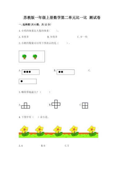 苏教版一年级上册数学第二单元比一比 测试卷（夺冠系列）.docx