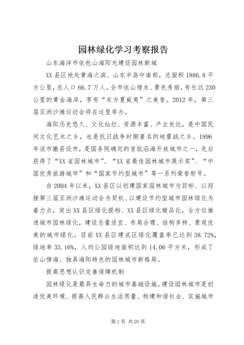 园林绿化学习考察报告.docx