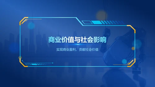 蓝色科技风创新科技商业计划书PPT模板