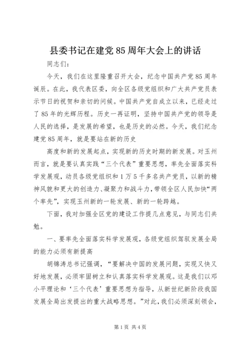 县委书记在建党85周年大会上的讲话 (4).docx