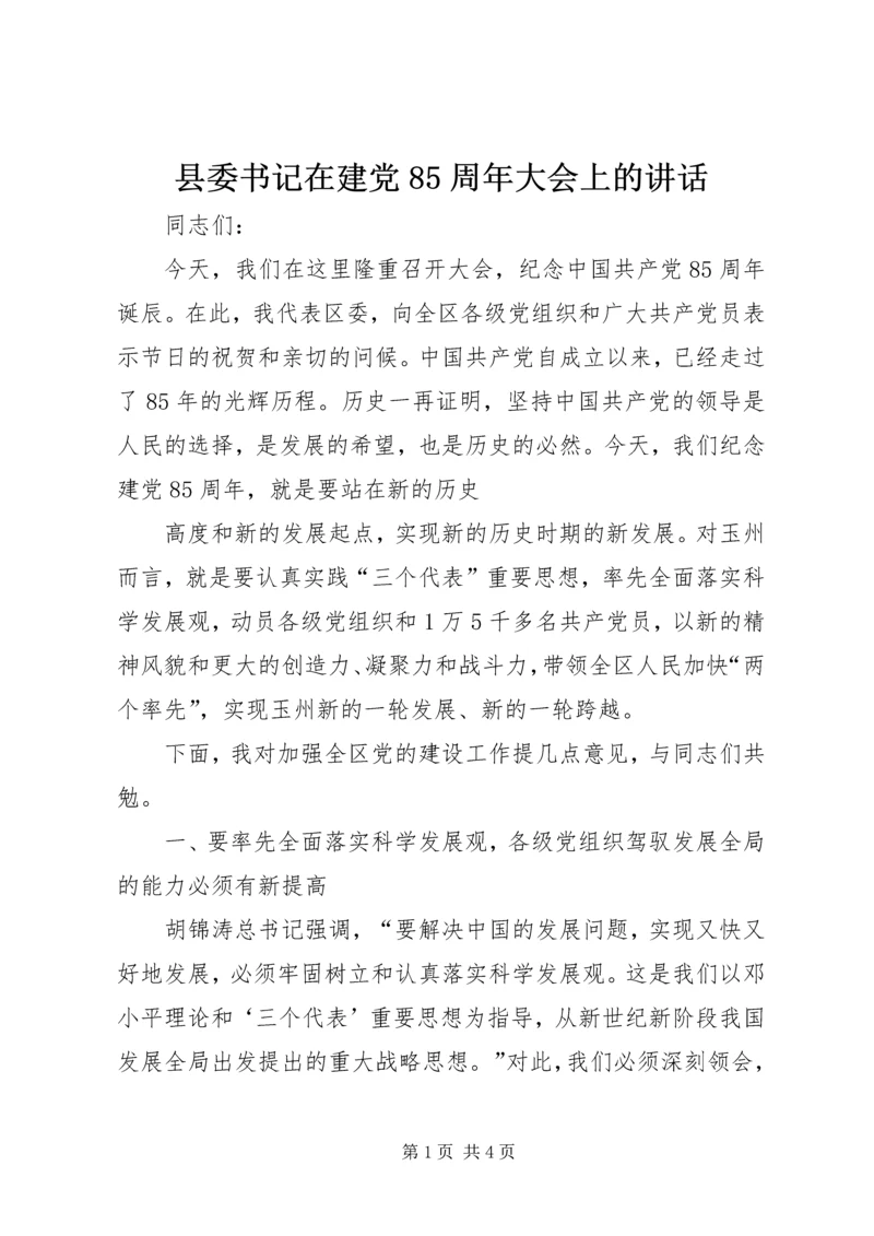 县委书记在建党85周年大会上的讲话 (4).docx