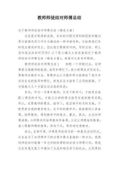 教师师徒结对师傅总结.docx