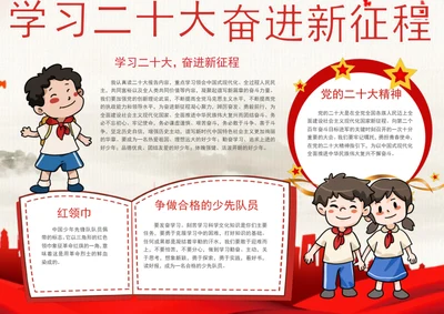 学习二十大奋进新征程手抄报生爱国教育小报