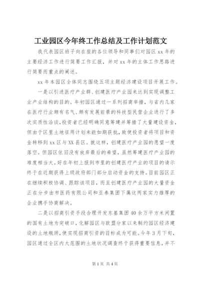 工业园区今年终工作总结及工作计划范文.docx