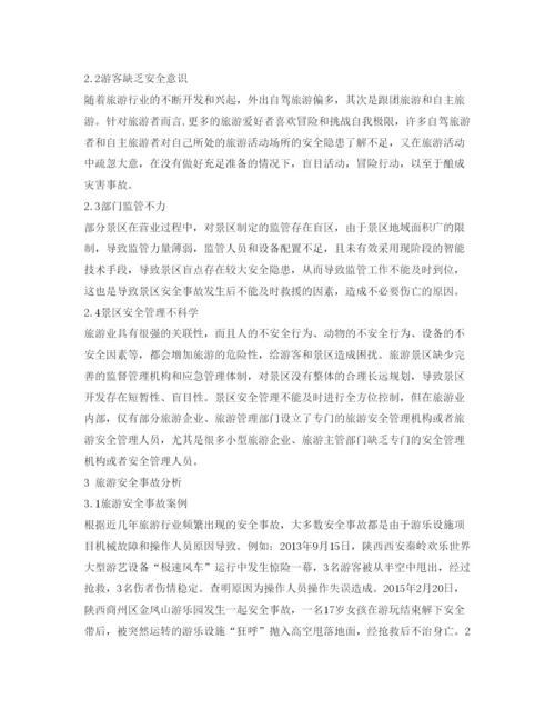 【精编】《安全管理论文》之浅析旅游景区安全管控因素及对策.docx