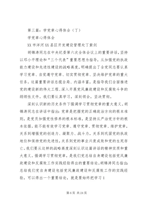 第一篇：党课学党章心得体会.docx