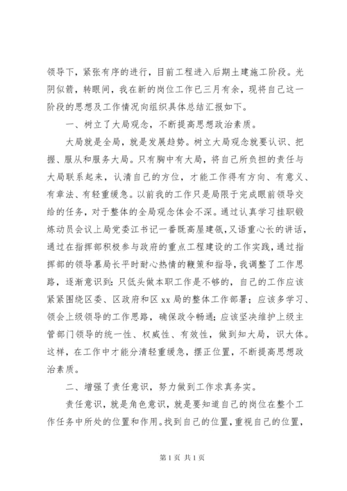 挂职锻炼干部思想汇报.docx