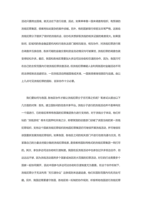 发表民法期刊论文：我国洗钱犯罪侦查协作机制问题探究