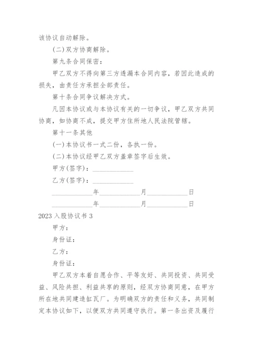 入股协议书_58.docx