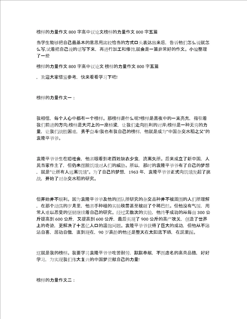 榜样的力量作文800字高中议论文榜样的力量作文800字五篇