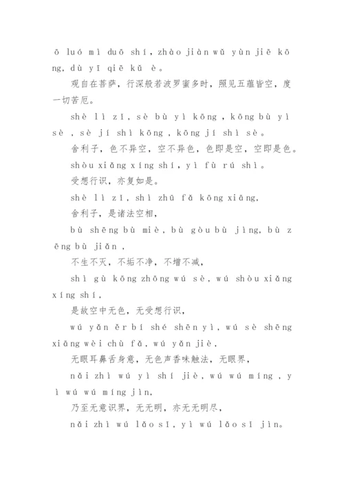 心经全文注音及译文.docx