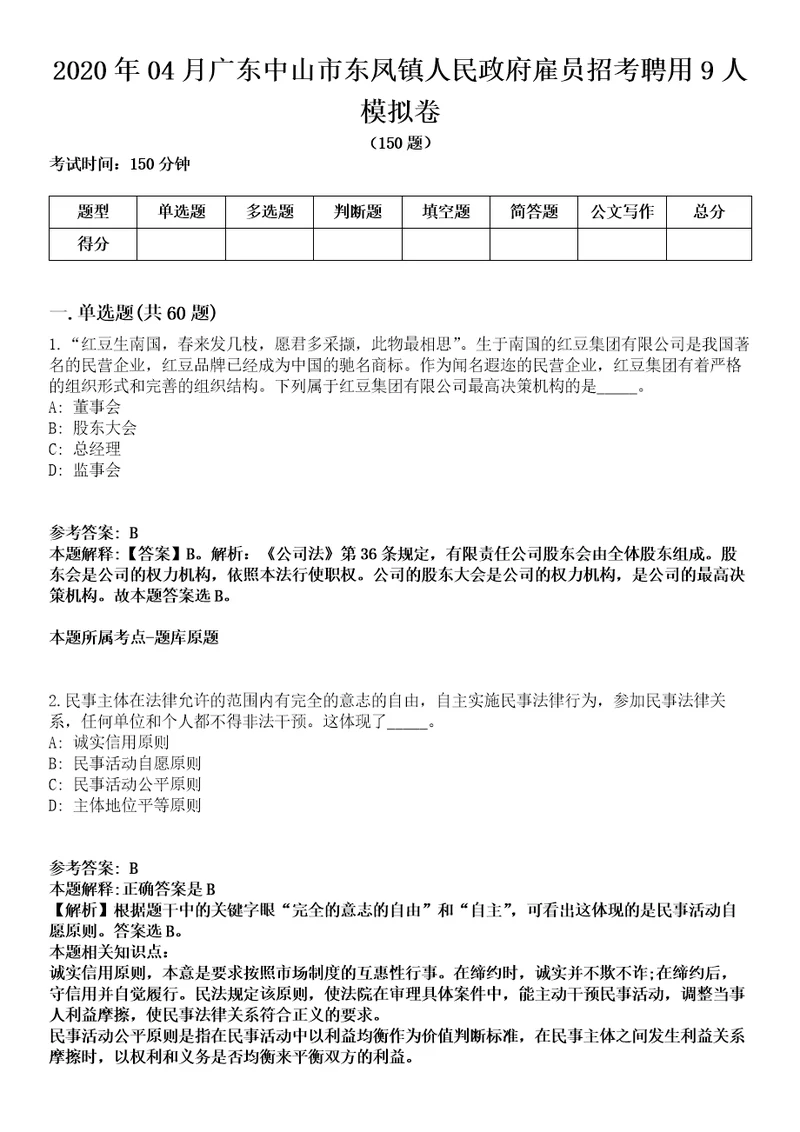 2020年04月广东中山市东凤镇人民政府雇员招考聘用9人模拟卷