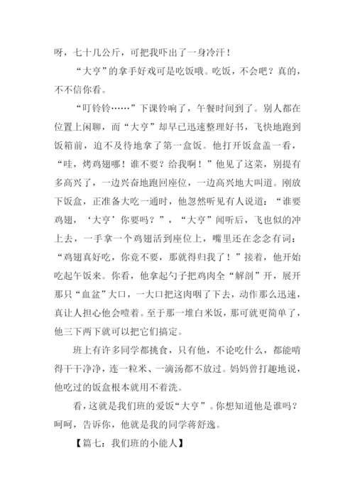我们班的小能人400字.docx