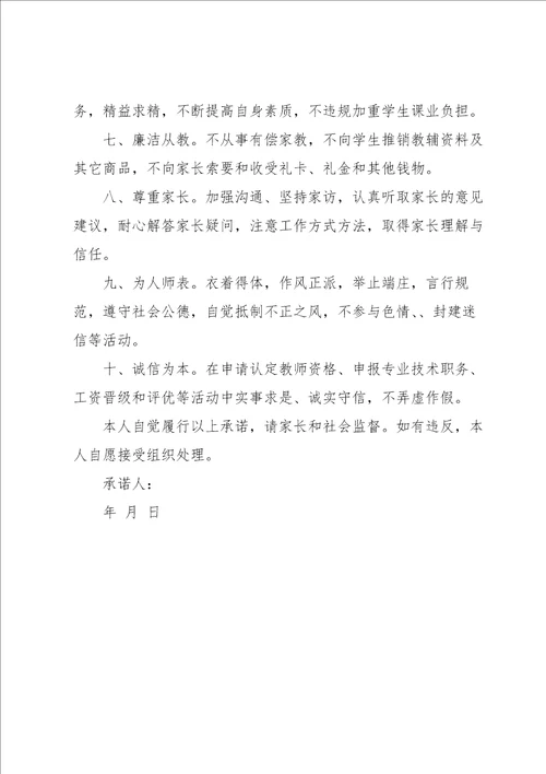 关于师德师风承诺书范文锦集6篇