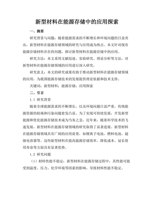 新型材料在能源存储中的应用探索