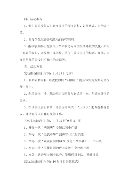 学校国庆活动策划案.docx