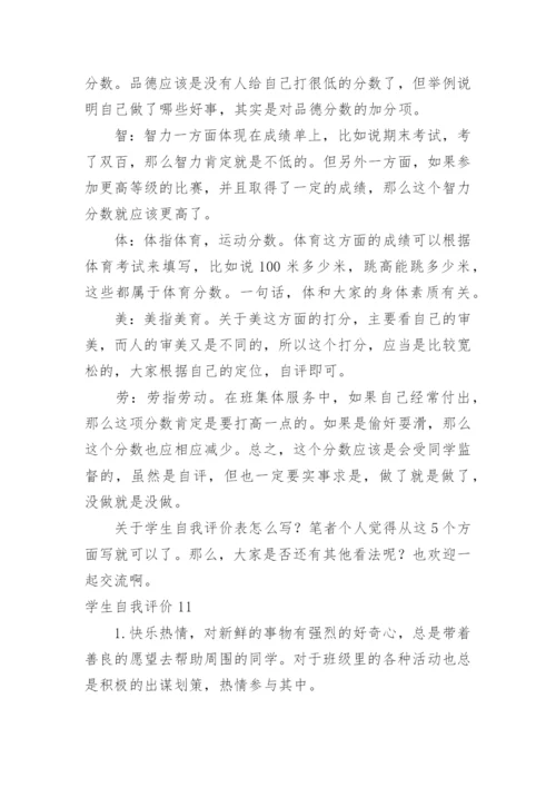 学生自我评价_312.docx