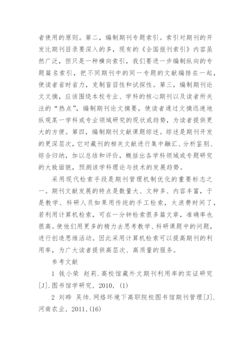 高校图书馆期刊管理机制优化的几个问题论文.docx