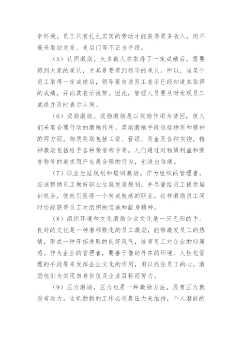 企业人力资源管理的激励机制的讨论论文.docx
