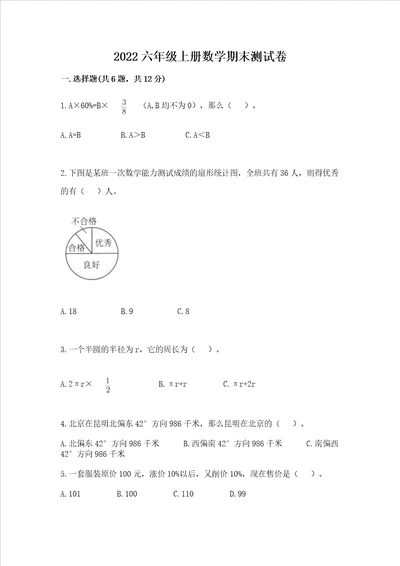 2022六年级上册数学期末测试卷附答案考试直接用